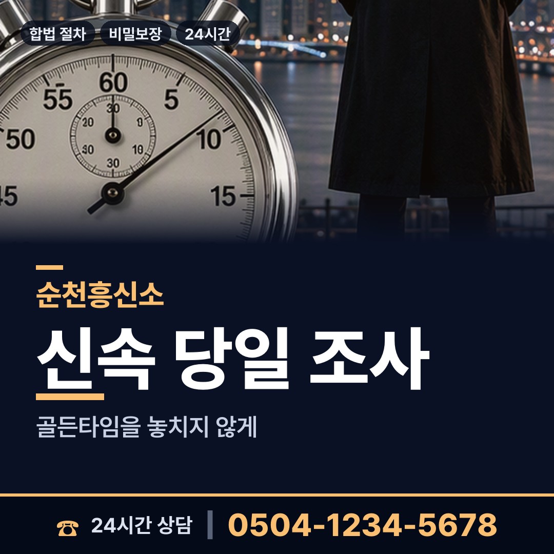 순천 왕조2동 온라인흥신소 상담 안내